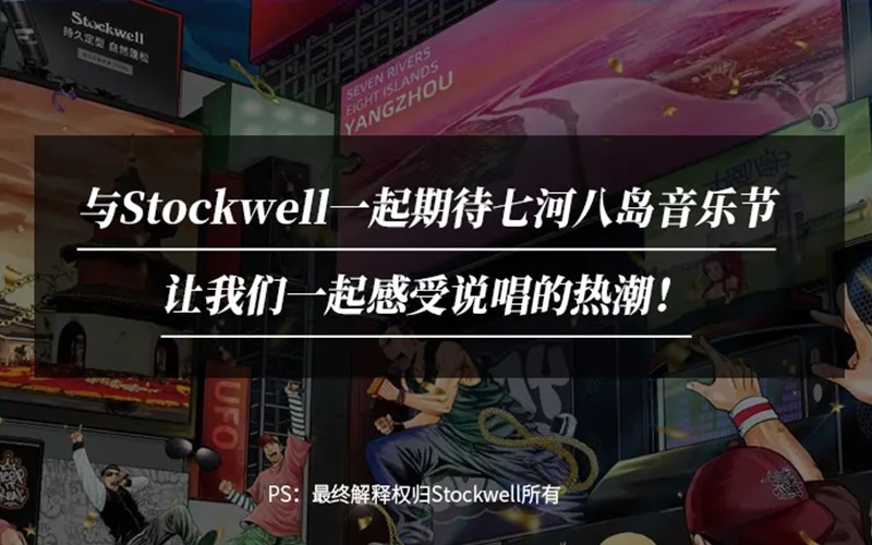 Stockwell&七河八島音樂節(jié)|參與活動(dòng)送音樂節(jié)門票！
