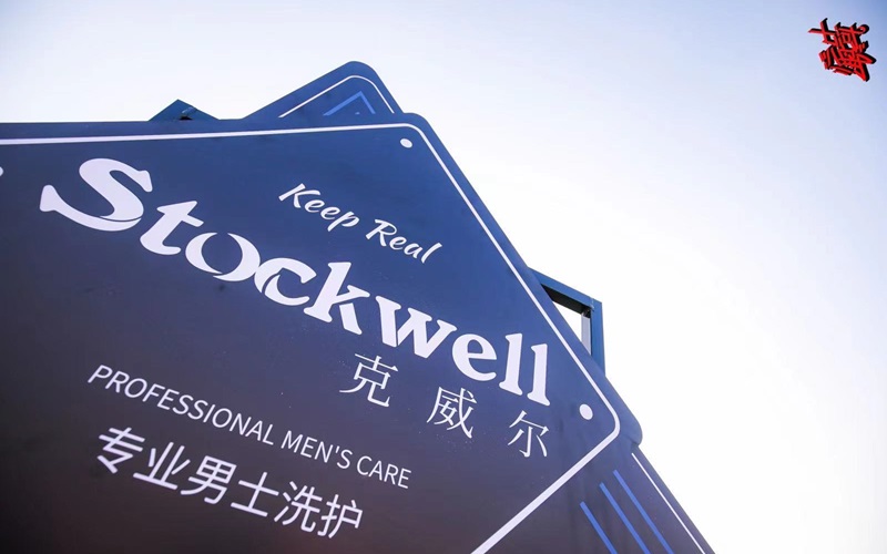 品牌前三強(qiáng)：Stockwell洗發(fā)水，控油去屑首選！
